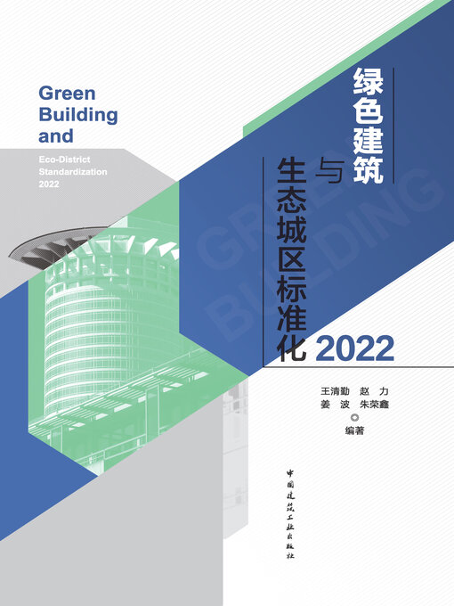 Title details for 绿色建筑与生态城区标准化2022 by 王清勤 - Wait list
